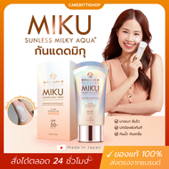 [ของแท้🇯🇵] กันแดดมิกุ ผิวฉ่ำวาว✨️ Rosegold MIKU Sunless Milky Aqua+ SPF 50+ PA++++☀️ กันแดด แพทตี้ ค