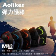 Aolikes 彈力護膝M號 1組2入彈力運動護膝防護 奧力克斯 關節保護 健行羽球路跑慢跑 護具 繃帶 加壓帶