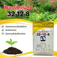 ปุ๋ยเกล็ด เรือใบ 32-12-8 1กิโลกรัม เร่งการเจริญเติบโตทางต้น ใบ ฟื้นบำรุงต้นหลังการเก็บเกี่ยว  ขยายผล