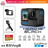 [優佾] GoPro HERO 12 Black 長效Vlog組 忠欣公司貨 附發票