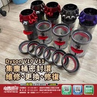 奇機3C【DYSON 吸塵器 集塵盒】Dyson V10 V11 集塵桶密封環 維修 更換 修復 高雄維修