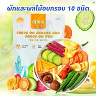 พร้อมส่ง ผักผลไม้อบกรอบ10ชนิด 250g-500g เห็ดหอมกรอบ ผักอบกรอบ กระเจี๊ยบกรอบ ผักและผลไม้รวมอบแห้ง ผลไม้อบกรอบ ไม่อ้วน