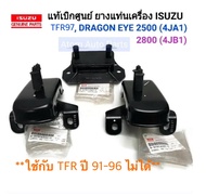 แท้ศูนย์ ชุด ยางแท่นเกียร์ ยางแท่นเครื่อง TFR ปี 97 ดรากอนอาย เครื่องยนต์ 2500 (4JA1)  2800 (4JB1) (