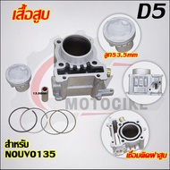 เสื้อสูบ NOUVO135 ลูก STD/53.5mm ใส่รถรุ่น นูโวอิลิแกนซ์