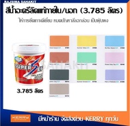 (เฉดเข้ม) สีน้ำอะคริลิคแท้ สีทาพื้นปูน สีทาผนัง สีทาฝ้า สีทาบ้านภายนอก สำหรับทาภายนอก และภายใน ซูเปอ