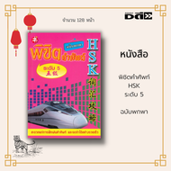 หนังสือ พิชิตคำศัพท์ HSK ระดับ 5 ฉบับพกพา : การสอบ HSK เป็นการสอบวัดความสามารถการใช้ภาษาจีนในระดับมา