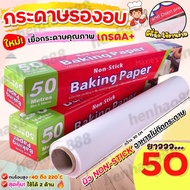 🔥คูปองส่งฟรี🔥 กระดาษรองอบขนม50เมตร แผ่นรองอบขนม baking paper กระดาษไขรองอบ กระดาษไขรองขนม กระดาษรองข