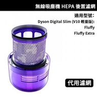 代用 Dyson Digital Slim Fluffy Extra (V10 輕量版) SV18 無線吸塵機 HEPA後置濾網