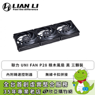 聯力 UNI FAN P28 積木風扇 黑 三顆裝 (內附轉速控制器/無線卡扣拼接/金屬軸承/可更換側鋁飾板/2600 RPM/6年保固)