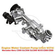 ปั้มน้ำ Mercedes-Benz C300 GLC300 SLC300 W213 E300 E350 เครื่อง M274 OE : 2742000900 2742000307