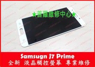 ★普羅維修中心★ Samsung J7 Prime 專業維修 G610Y 液晶漏液 畫面變色 紫色 黑塊 白斑 烙印