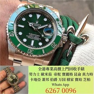 高價上門 回收 80 90年代 舊款，老款 勞力士Rolex，帝舵 mido longines omega、刁陀，百達翡麗，歐米茄，浪琴，法蘭克穆勒，寶璣，卡地亞，歐米茄，積家，愛彼 116400，萬