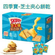 Skippy 四季寶 - 芝士夾心餅乾 20g*50 包 奶酪芝士口味 獨立包裝零食【平行進口】