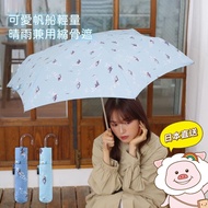 【全新現貨🔥】日本 Nifty Colors 可愛帆船輕量晴雨兼用縮骨遮⛵ 質感雨傘 輕量遮 彎柄遮