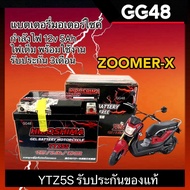 แบตเตอรี่ Zoomerx ซูเมอร์เอ็กซ์ ทุกรุ่นปีใส่ได้เลย แบตใหม่ ขนาด12โวลต์ 5แอมป์ แบตเตอรี่มอเตอร์ไซค์ YTZ5 HONDA ZOOMER-X / SCOOPY-i