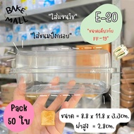 E20 กล่องเค้กพลาสติกE-20 บรรจุ 50ใบ (FF19) กล่องพลาสติกใส กล่องใส่แซนวิช สลัดโรล ลุยสวน