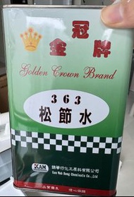 GOLDEN CROWN 金冠牌松節水-363 (1公升) 已開封用少於10毫升 99.9% Turpentine 松節油 裝修維修清潔油漆
