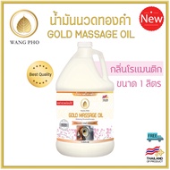 น้ำมันนวด ทองคำ กลิ่นโรแมนติก (1000 มล.) Gold massage oil Romance (1000 ml.) น้ำมันนวดตัว อโรมา คุณภ