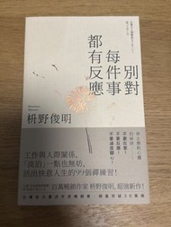 別對每件事都有反應