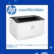 ปริ้นเตอร์ HP Laser 108A Printer พิมพ์งานขาว-ดำ