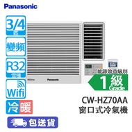 PANASONIC 樂聲 CW-HZ70AA 3/4匹 變頻 冷暖 HZ系列 窗口式冷氣機