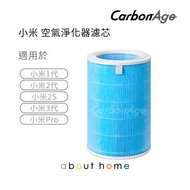 CarbonAge - 小米 代用濾芯 (適用於小米 空氣清新機 1代 2代 2S 3代 Pro) [C04]