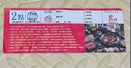 馬辣/新馬辣/馬辣+  兩點 點數卷 集點卷