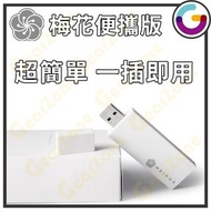 [全新行貨 | 現貨發售] Meihua 梅花  VPN Router 路由器 家用版/USB便攜版 (包一年使用) 梅花盒子 翻牆神器