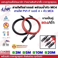 LINK สายไฟโซล่าเซลล์ PV1-F 1x4 sq.mm. พร้อมเข้าหัว MC4 สีแดง-ดำ(ราคาต่อคู่) ม้วนแบ่งขาย 3 m 5 m 10 m