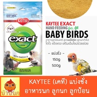 Kaytee แบ่งชั่ง 150g / 500g อาหารลูกนก ลูกป้อน เคที เคธี อาหารนก ลูกนก นกแก้ว อาหารลูกป้อน