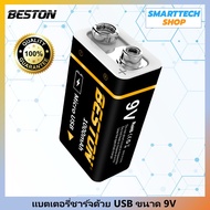 ถ่านชาร์จ 9V Beston ชาร์จด้วยสาย USB ใช้ง่าย คุ้มค่า ถ่าน9vแบบชาจได้