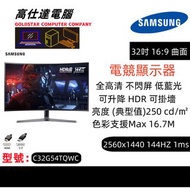 SAMSUNG 32吋 顯示器 2K144HZ高刷 LED AV 熒幕 / 曲面窄邊框 不閃屏 1ms 低藍光 遊戲模式 2K / （16：9） 32‘’C32G54TQWC mon monitor