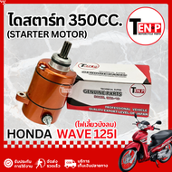 ไดสตาร์ทแต่ง Honda Wave 125i ไฟเลี้ยวบังลม มอเตอร์ไดสตาร์ทแต่ง ฮอนด้า เวฟ125i ไดสตาร์ท สำหรับเครื่อง