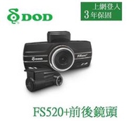 DOD FS520+【安裝+送64G】F1.4/TS碼流/4K/GPS/區間測速/行車記錄器