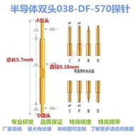 038-DF（圓爪）5.7 半導體探針 雙頭測試探針 鍍金高頻針 彈簧針