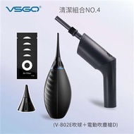 VSGO 清潔組4號(磨豆機/事務機可用) V-B02E吹球＋電動吹塵槍D燦坤線上購物