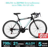 Promotion ส่งฟรี จักรยานเสือหมอบ DELTA รุ่น ZEPRO ขนาด 700c เกียร์  21 สปีด เหมาะสำหรับการขับขี่ ออกทริป, ออกกำลังกาย