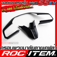 ชุดครอบ ภายใน MG S5 EV ลายเคฟล่า Carbon ครอบทับ คอนโซล พวงมาลัย switch ช่องแอร์หลัง ของแต่ง คาร์บอน