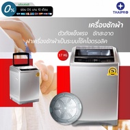 [ส่งฟรี]ThaiPro Washing machine เครื่องซักผ้าอัตโนมัติฝาบน LED Display 17Kg รุ่น  XQ1108015 ประกัน 1 ปี มอเตอร์ 5 ปี ผ่อนฟรี 0%นาน10เดือน บอนเทา One