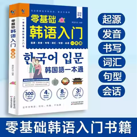 The Korean Self-Study Zero Basic Books Elementary Course Learning Material Standard Foreign Pronunci