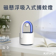 【KINYO】磁懸浮吸入式捕蚊燈 KL-5382