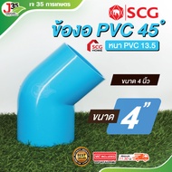 (1ตัว) ข้องอ 45 องศา 1/2นิ้ว(4หุน) 3/4นิ้ว(6หุน) 1นิ้ว 1¼นิ้ว 1½นิ้ว 2นิ้ว 3นิ้ว 4นิ้ว ข้อต่อพีวีซี 