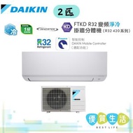 大金 - FTKD50AV1H 2匹 FTKD R32變頻淨冷掛牆分體機 (R32 420系列)