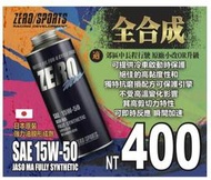 ☆麥可倉庫機車精品☆【日本 ZERO SPORT 機車 全合成 競技 機油 SAE 15W50】五送一專屬賣場