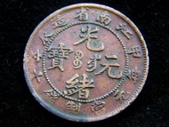 清朝江南銅元-1904年(光緒甲辰年)大清江南省造光緒元寶當十錢銅元(遊龍戲珠,閉口甲)