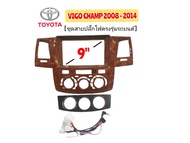 หน้ากากวิทยุ TOYOTA VIGO CHAMP ปี 2008- 2014 สำหรับจอ 9 นิ้ว ( ลายไม้ )มาพร้อมน๊อต ยึดจอ 4 ตัว ชุดสา