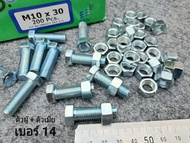 น็อตตัวผู้+ตัวเมียเบอร์ 14 ขนาด M10x30mm P1.25mm AF14 สินค้าเป็นของใหม่ทั้งหมด น็อตหัวเบอร์ 14 ยาว3.