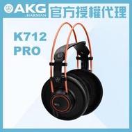 志達電子 AKG K712 PRO 監聽耳機 開放式 耳罩耳機 凱琴公司貨