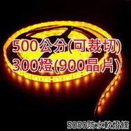 【超長500公分】12V LED 燈條, 5050 黃光300燈(=900晶片),防水矽膠【* 軟燈條層板燈聖誕燈水管燈驅蚊燈線型燈 另有5630/5730】