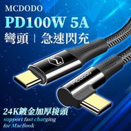 Mcdodo 100W 5A急速閃充 彎頭 閃充線 PD 快充線 Type-C 傳輸線 Apple MacBook